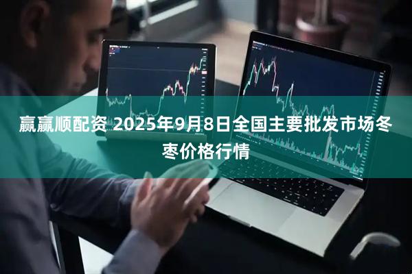 赢赢顺配资 2025年9月8日全国主要批发市场冬枣价格行情
